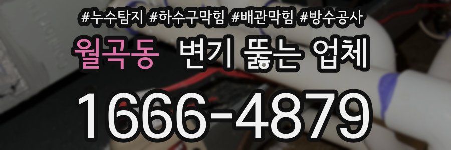 월곡동 변기 뚫는 업체
