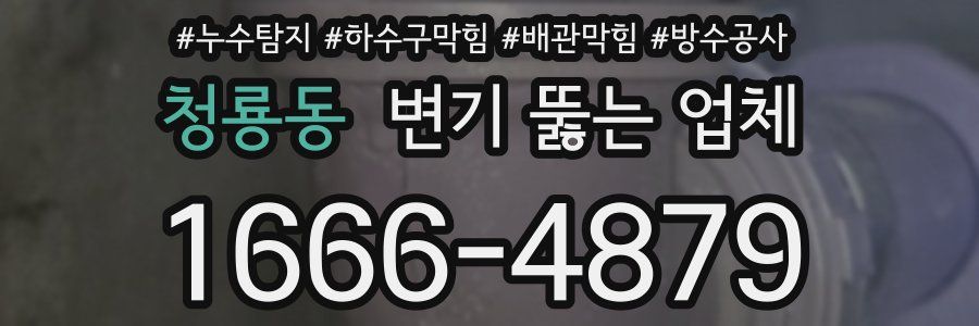 청룡동 변기 뚫는 업체