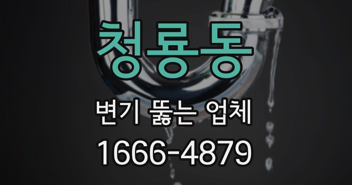 청룡동 변기 뚫는 업체