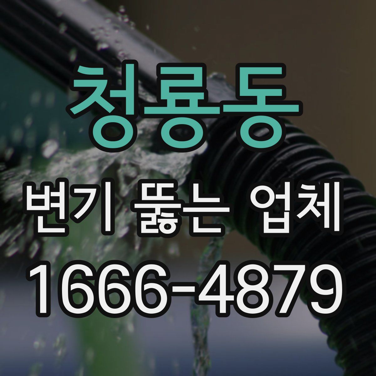 청룡동 변기 뚫는 업체