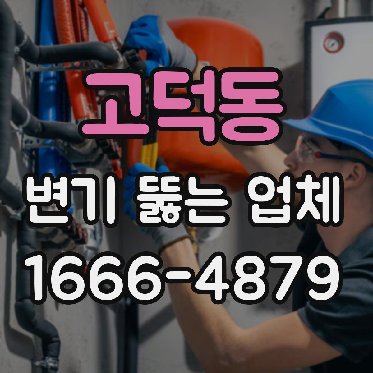 고덕동 변기 뚫는 업체