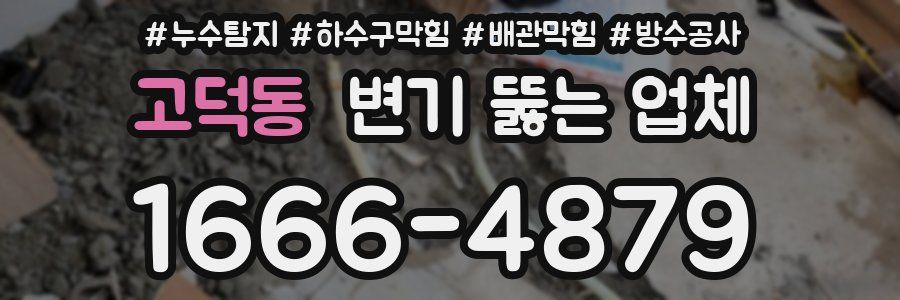 고덕동 변기 뚫는 업체