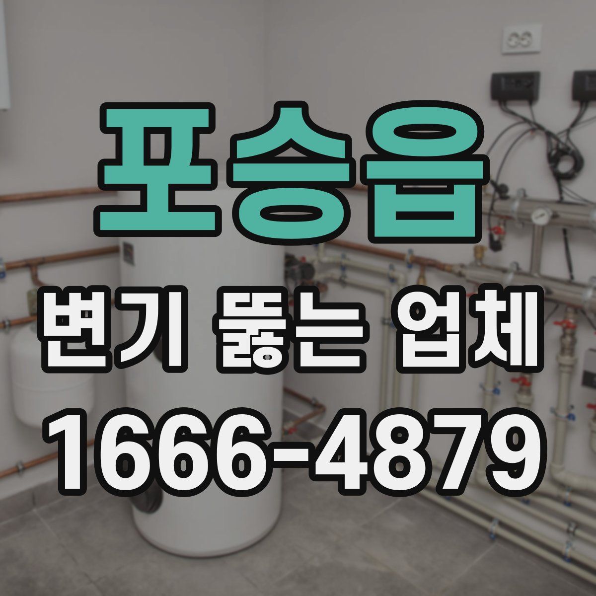 포승읍 변기 뚫는 업체