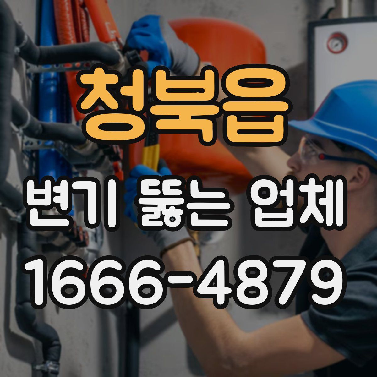 청북읍 변기 뚫는 업체