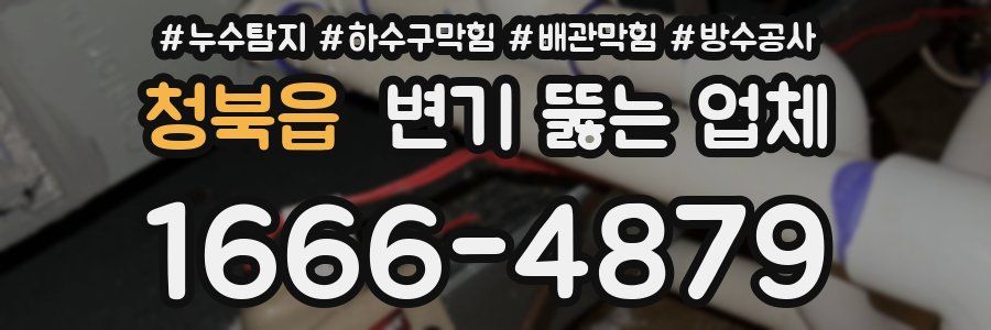 청북읍 변기 뚫는 업체