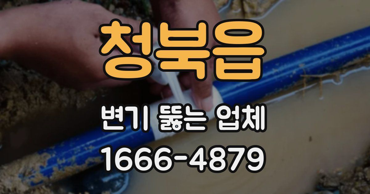 청북읍 변기 뚫는 업체