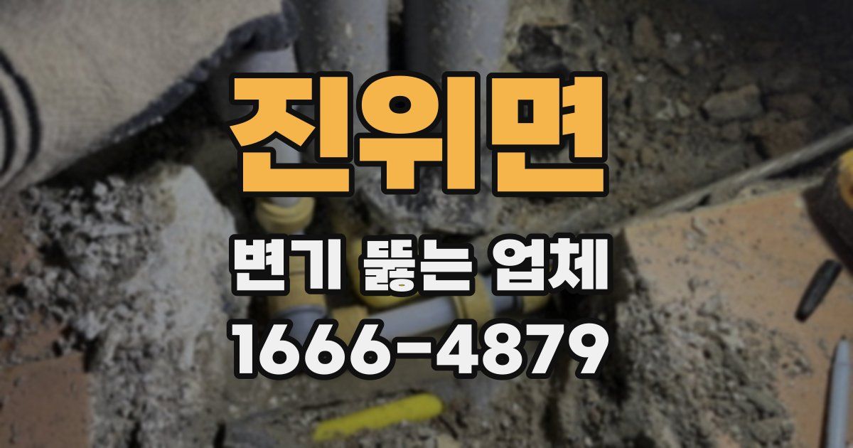 진위면 변기 뚫는 업체