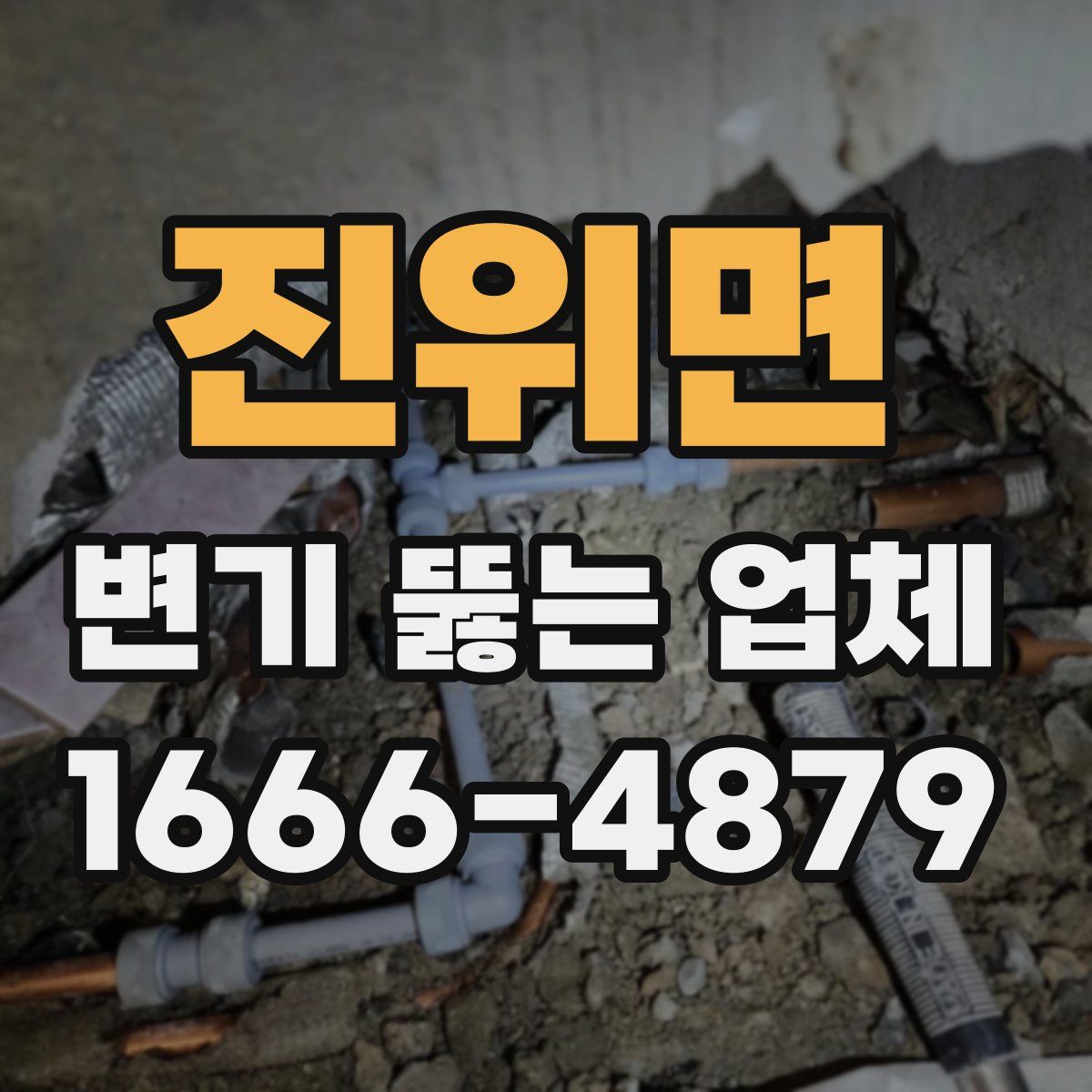 진위면 변기 뚫는 업체