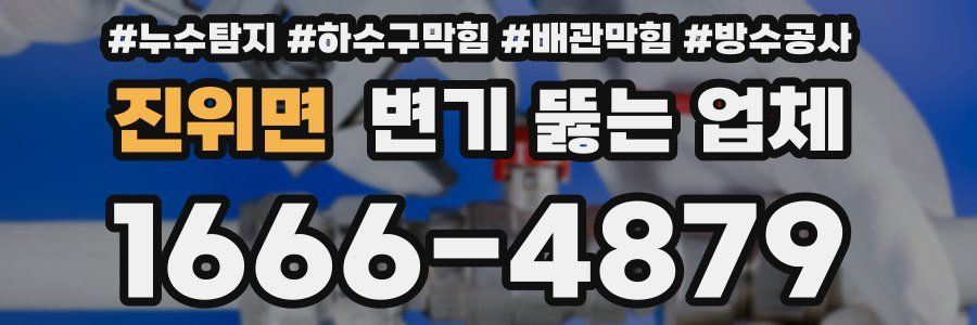 진위면 변기 뚫는 업체