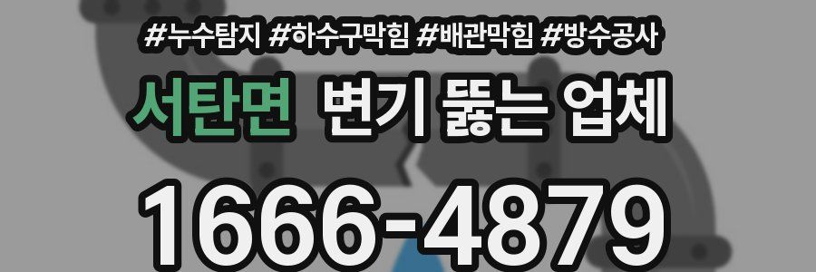 서탄면 변기 뚫는 업체