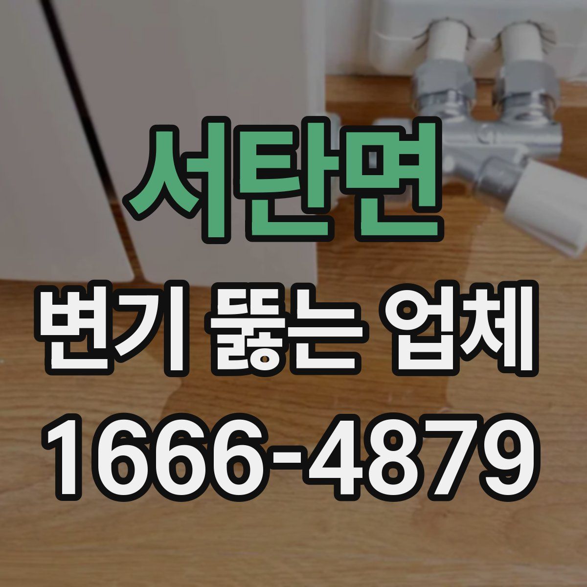 서탄면 변기 뚫는 업체