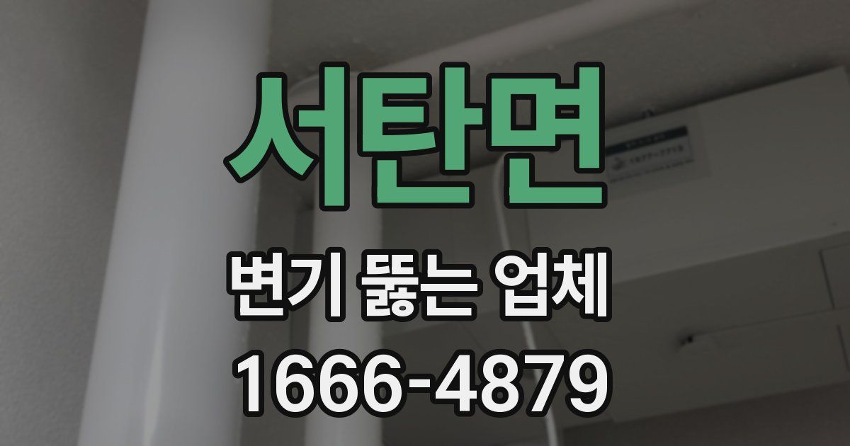 서탄면 변기 뚫는 업체
