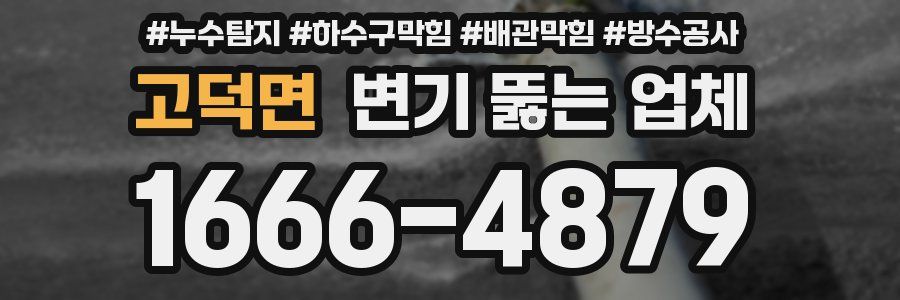 고덕면 변기 뚫는 업체