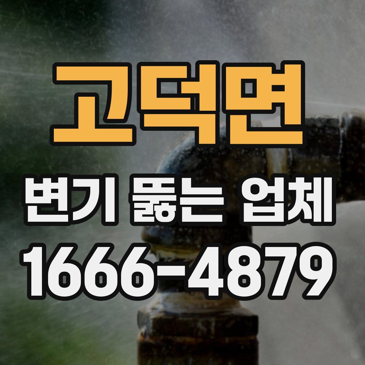 고덕면 변기 뚫는 업체