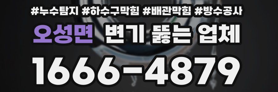 오성면 변기 뚫는 업체