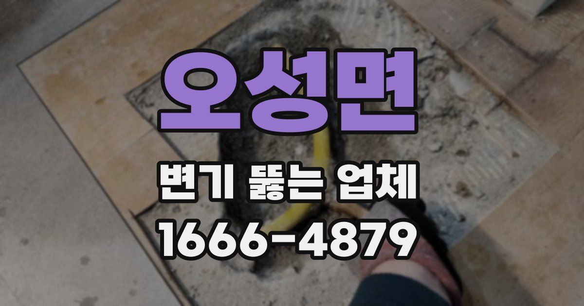 오성면 변기 뚫는 업체
