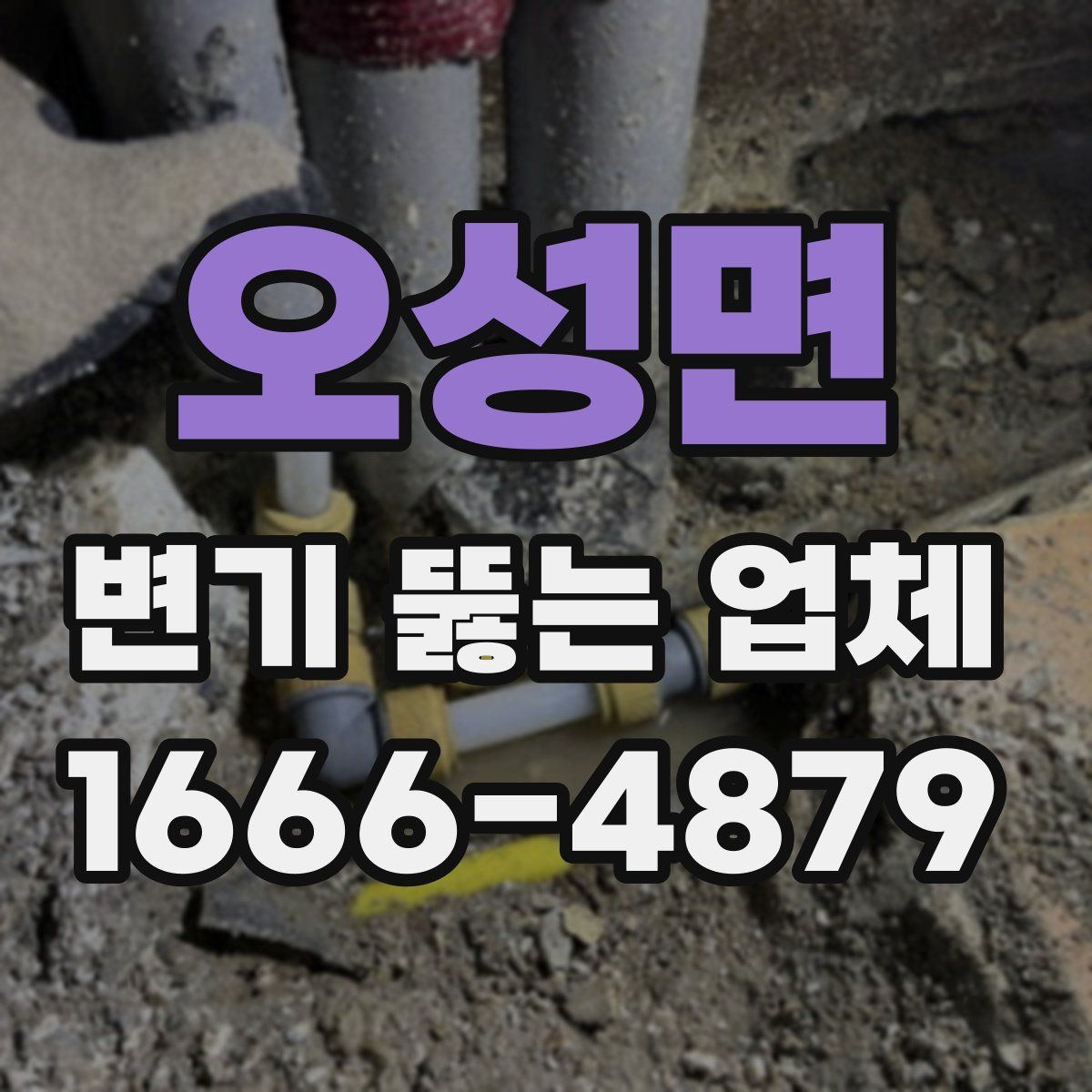 오성면 변기 뚫는 업체