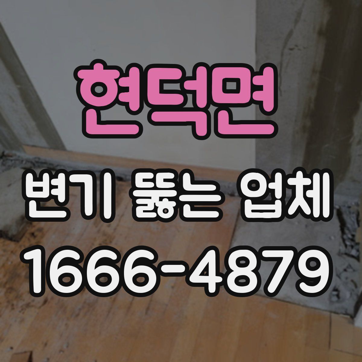현덕면 변기 뚫는 업체