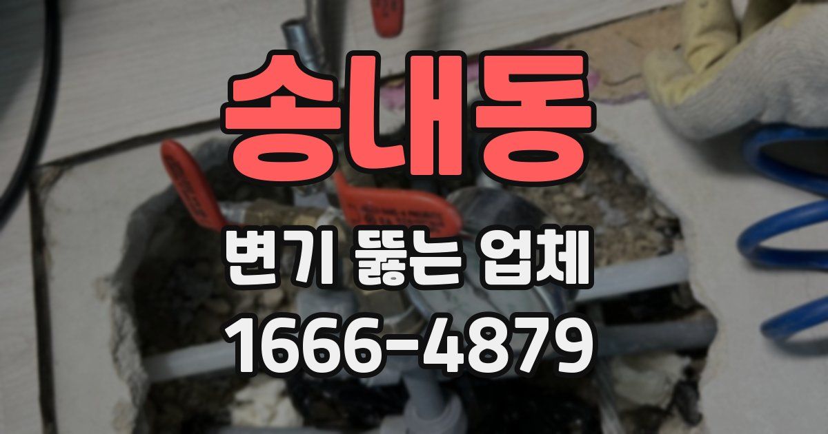 송내동 변기 뚫는 업체