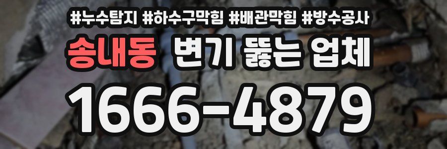 송내동 변기 뚫는 업체