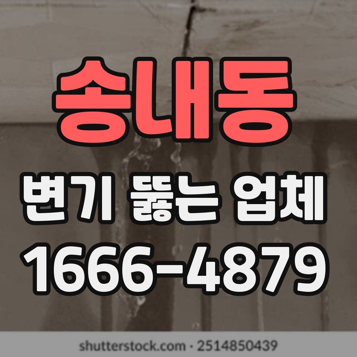 송내동 변기 뚫는 업체