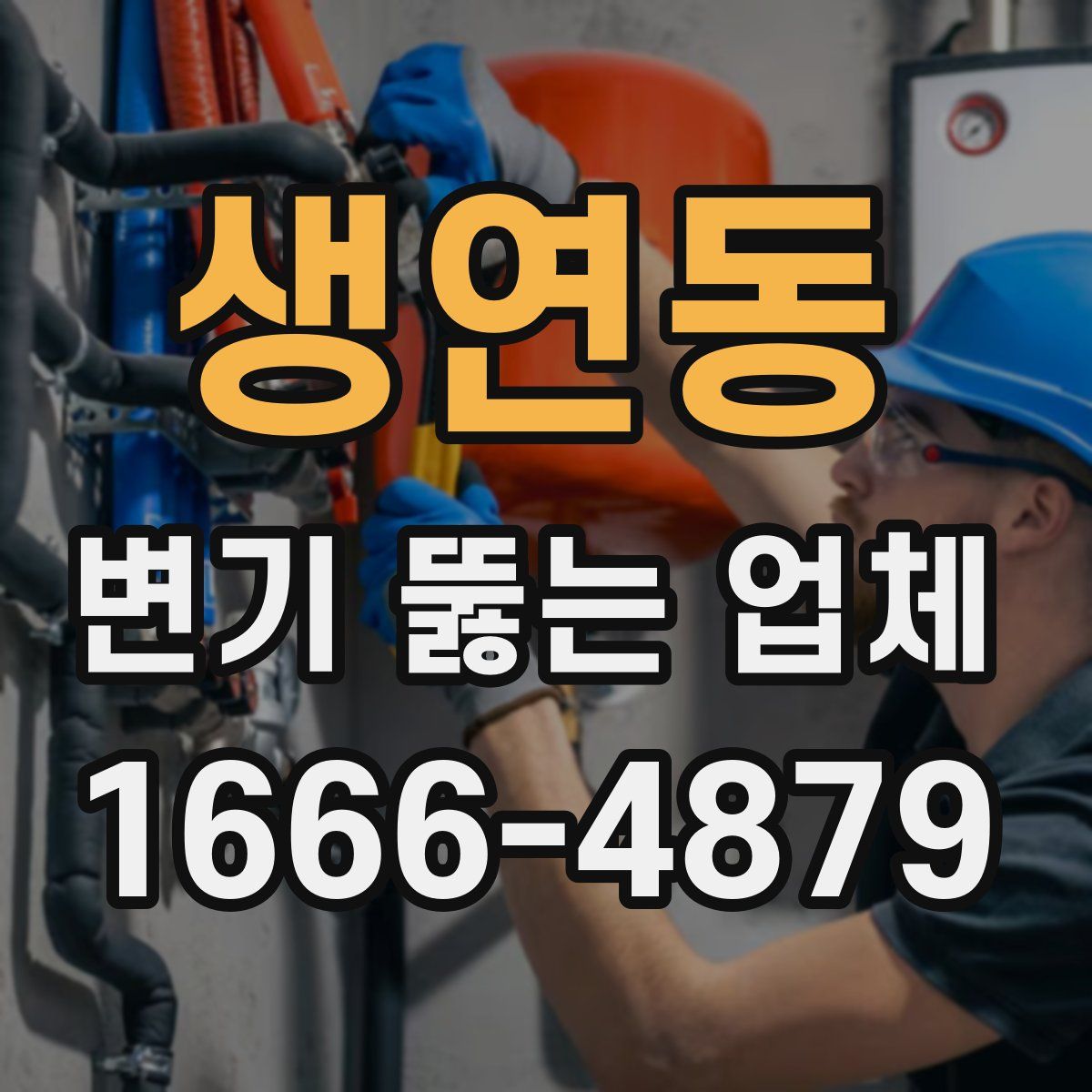 생연동 변기 뚫는 업체