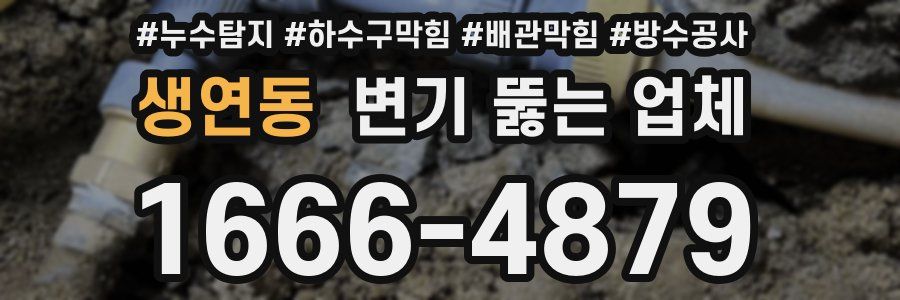 생연동 변기 뚫는 업체