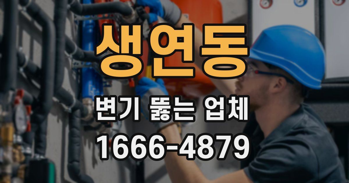 생연동 변기 뚫는 업체