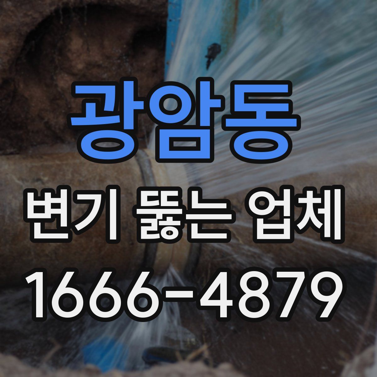 광암동 변기 뚫는 업체