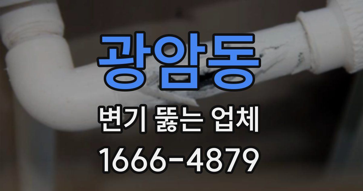 광암동 변기 뚫는 업체