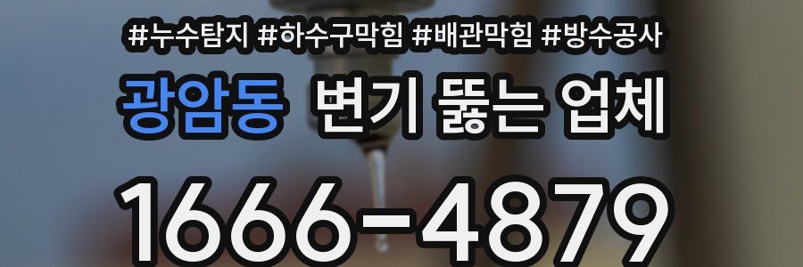 광암동 변기 뚫는 업체
