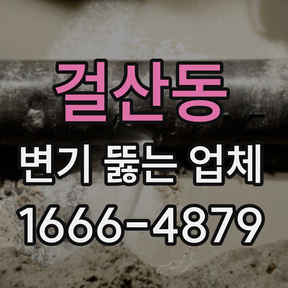 걸산동 변기 뚫는 업체