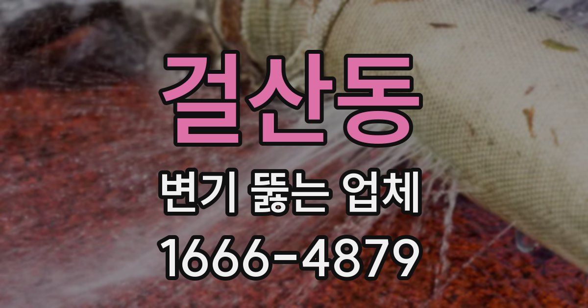 걸산동 변기 뚫는 업체
