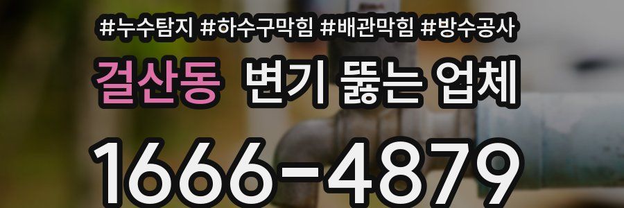 걸산동 변기 뚫는 업체