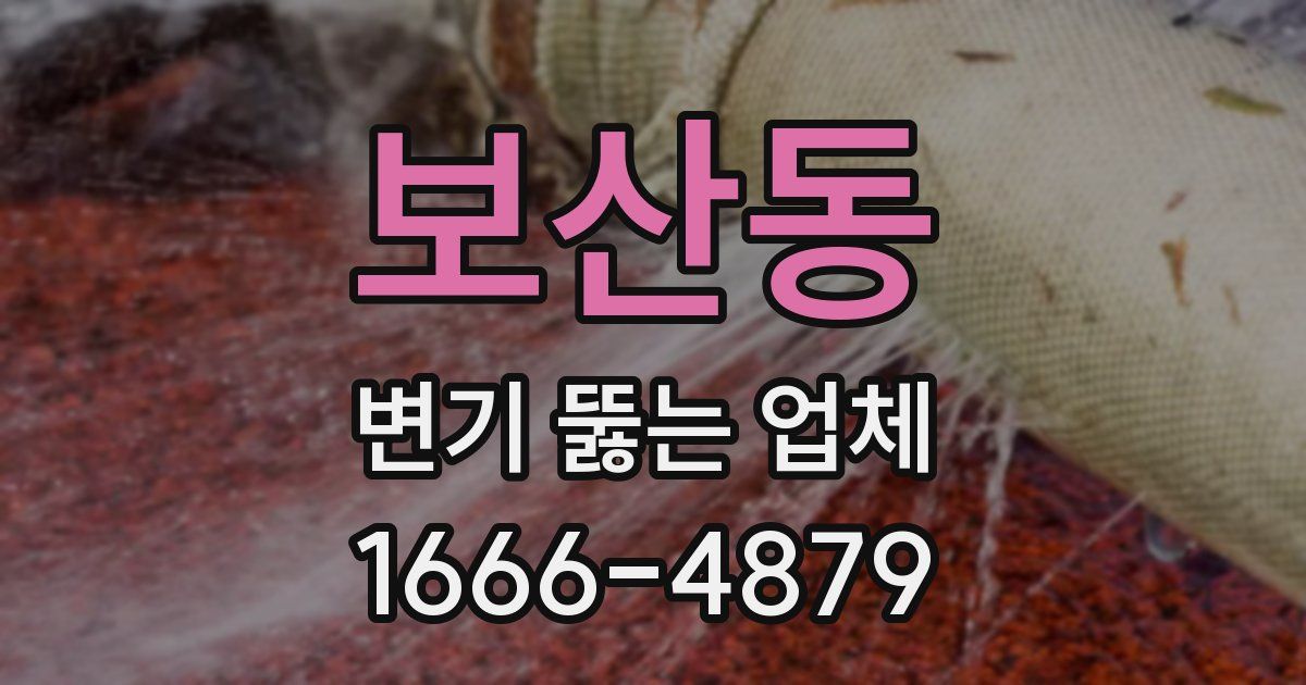 보산동 변기 뚫는 업체