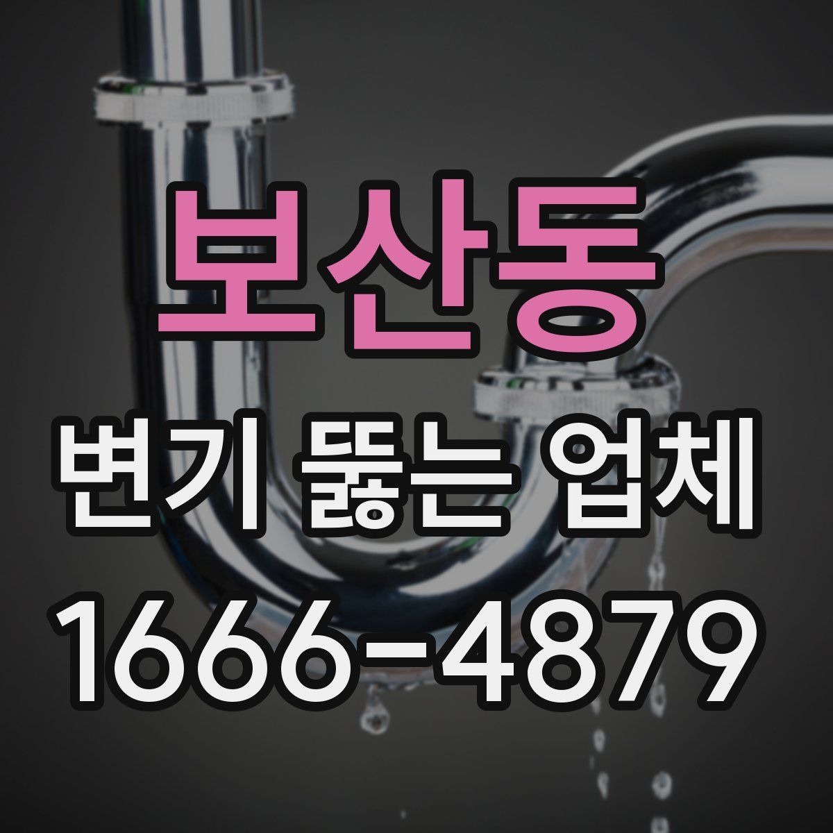 보산동 변기 뚫는 업체