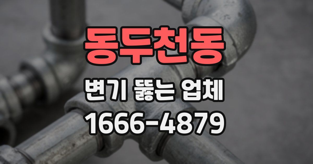 동두천동 변기 뚫는 업체