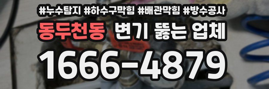 동두천동 변기 뚫는 업체