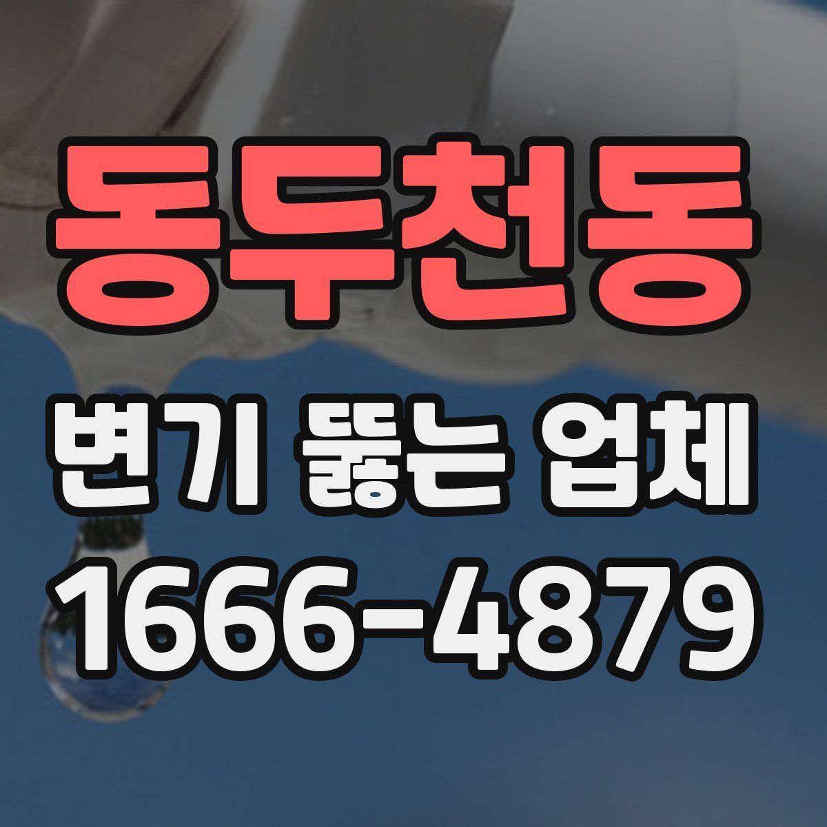 동두천동 변기 뚫는 업체