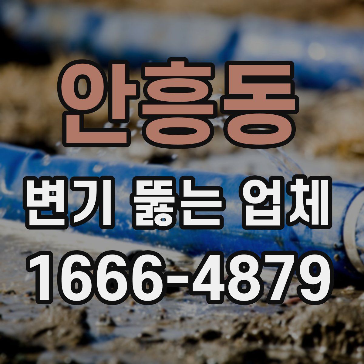 안흥동 변기 뚫는 업체