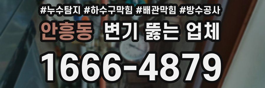 안흥동 변기 뚫는 업체