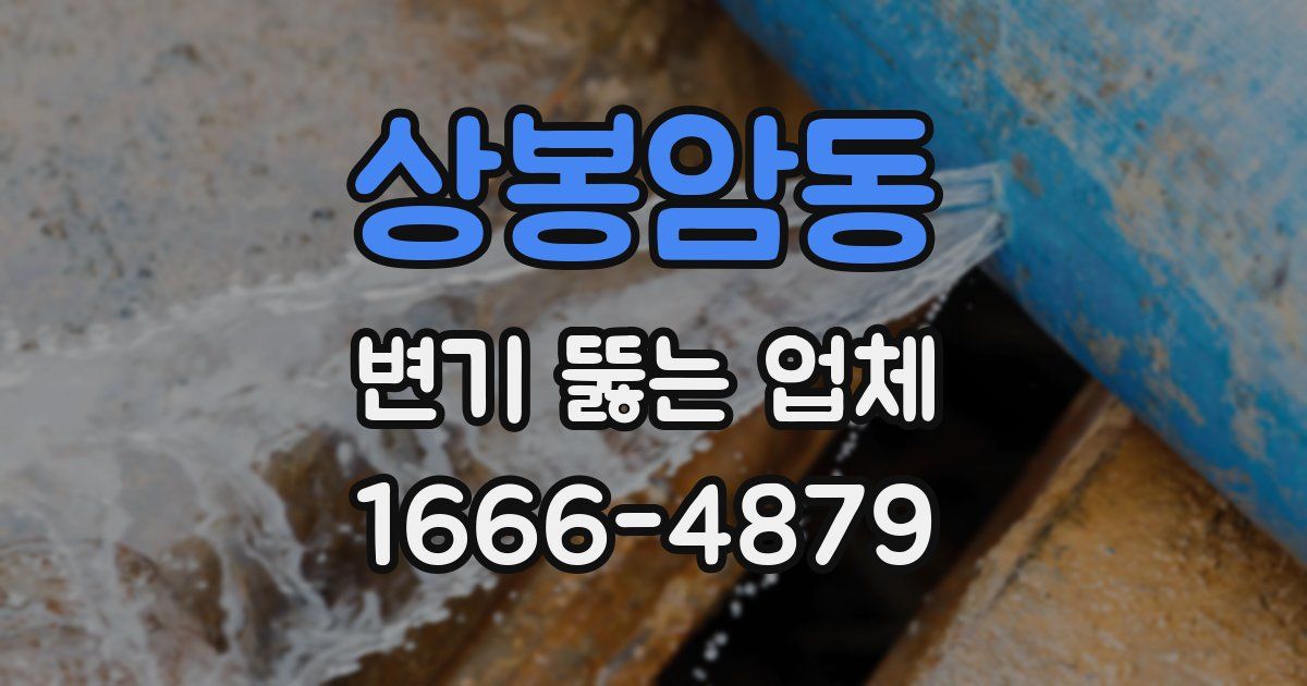 상봉암동 변기 뚫는 업체