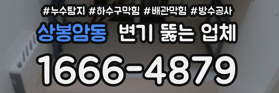 상봉암동 변기 뚫는 업체