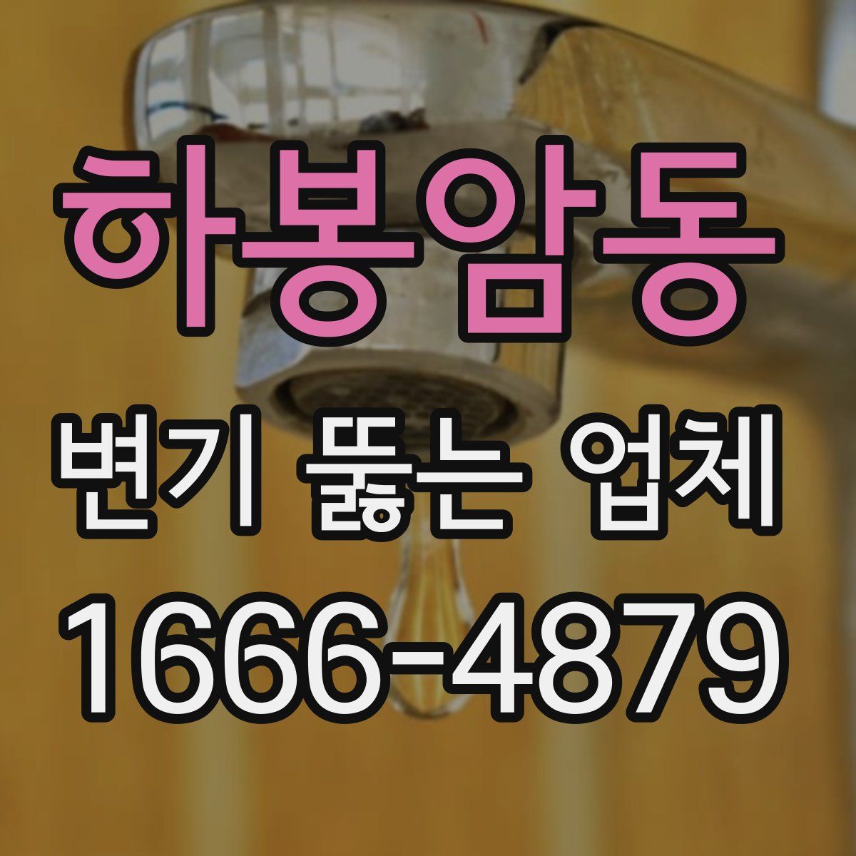 하봉암동 변기 뚫는 업체