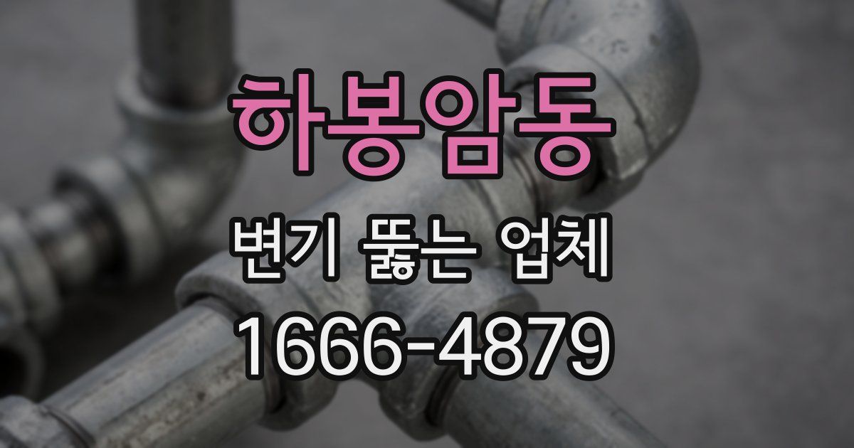 하봉암동 변기 뚫는 업체