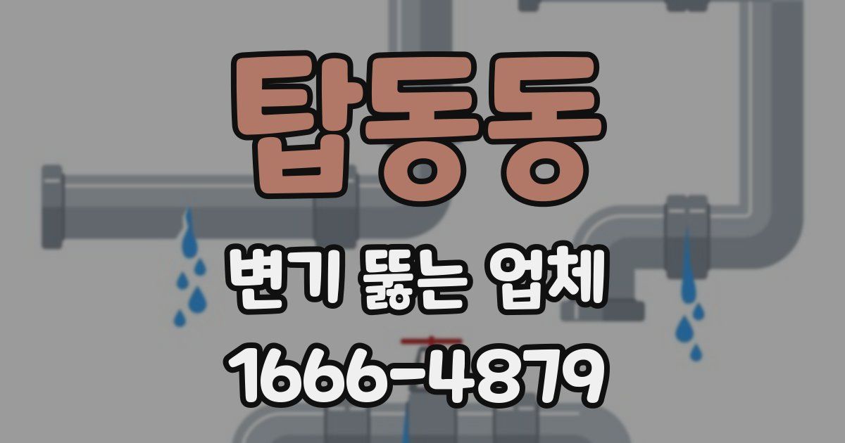 탑동동 변기 뚫는 업체