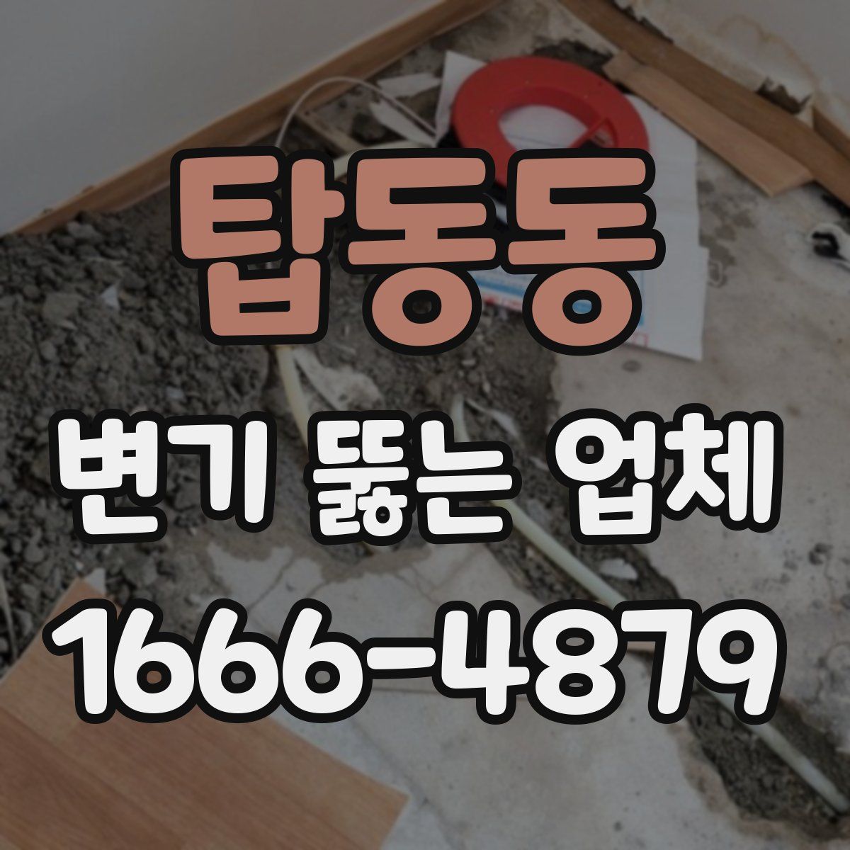 탑동동 변기 뚫는 업체
