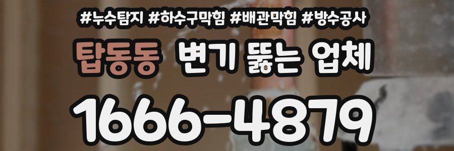 탑동동 변기 뚫는 업체