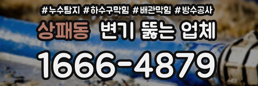 상패동 변기 뚫는 업체