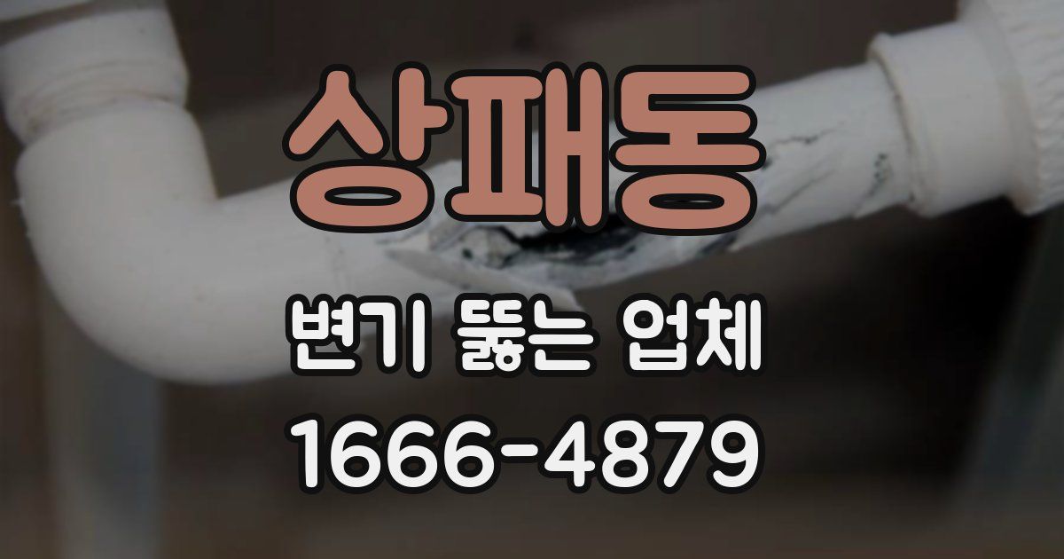 상패동 변기 뚫는 업체